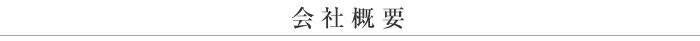 会社概要