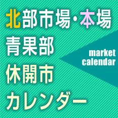 北部市場カレンダー