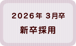 新卒採用