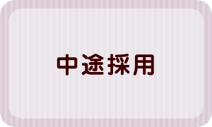 中途採用