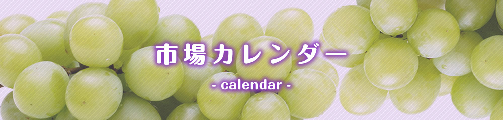 市場カレンダー