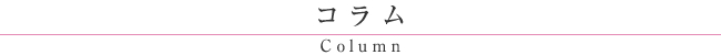 コラム