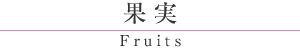 果実