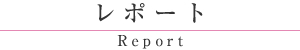 レポート