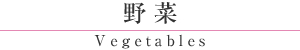 野菜