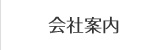 会社案内