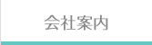 会社案内