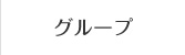 名果グループ