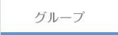 名果グループ