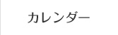 カレンダー