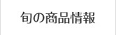 旬の商品情報