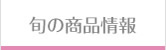 旬の商品情報