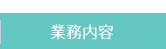 業務内容