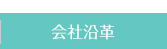 会社沿革