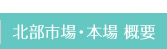 北部市場　概要・沿革