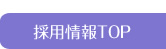 採用情報ＴＯＰ