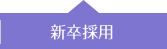 新卒採用