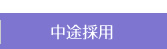 中途採用