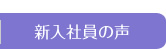 新入社員の声