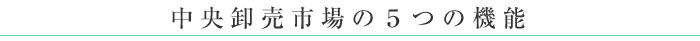 中央卸売市場の5つの機能