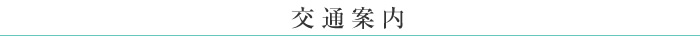 交通案内