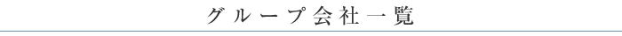 グループ会社一覧
