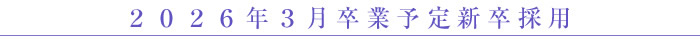 2024年3月卒業予定新卒採用