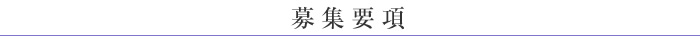 応募要項