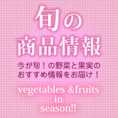 旬の商品情報