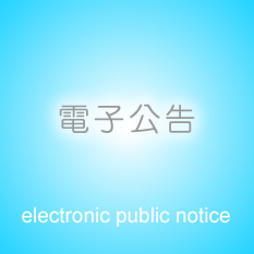 電子公告