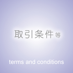 取引条件等